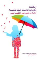چگونه بهترین دوست خود باشیم