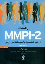 ارزیابی شخصیت و آسیب‌شناسی روانی 2 (راهنمای ام ام پی آی 2)