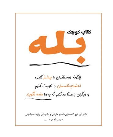 کتاب کوچک بله (چگونه دوستانمان را بیشتر کنیم اعتماد به نفسمان را تقویت کنیم و دیگران را متقاعد کنیم که به ما نه نگویند)