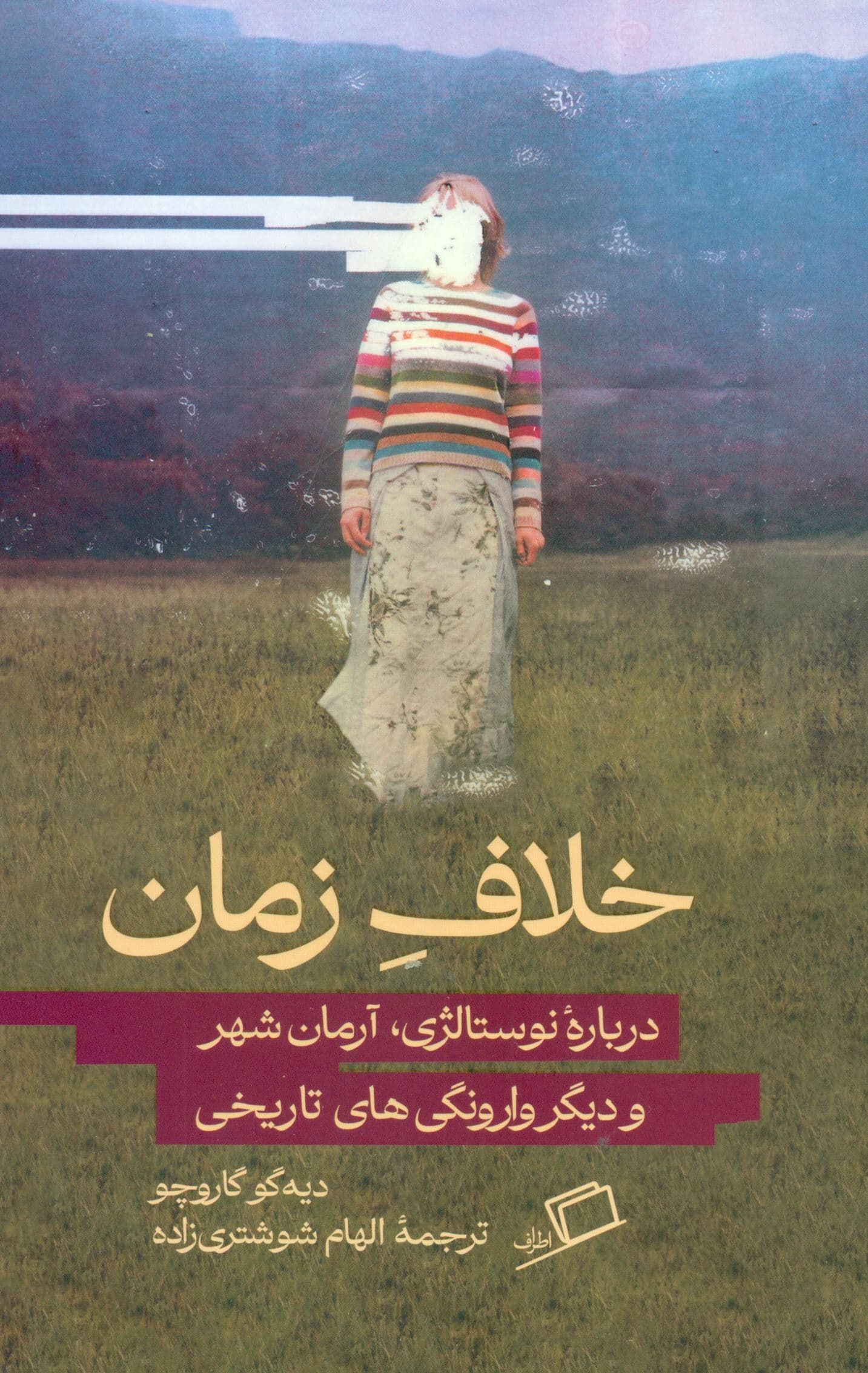 خلاف زمان (درباره نوستالژی آرمانشهر و دیگر وارونگیهای تاریخی)