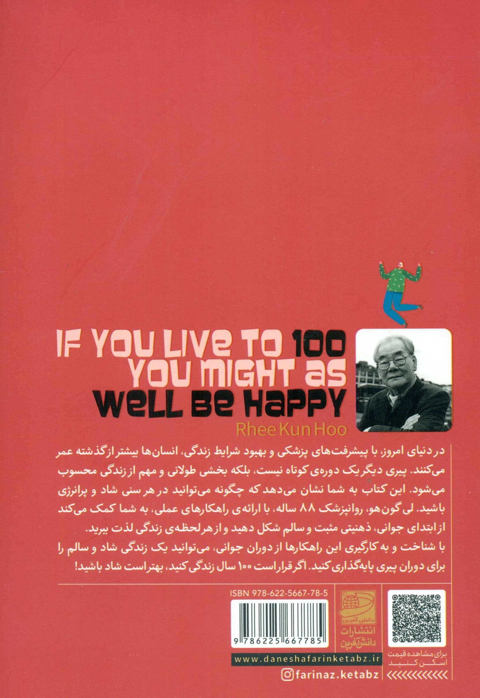 اگر قرار است 100 سال زندگی کنید بهتر است شاد باشید