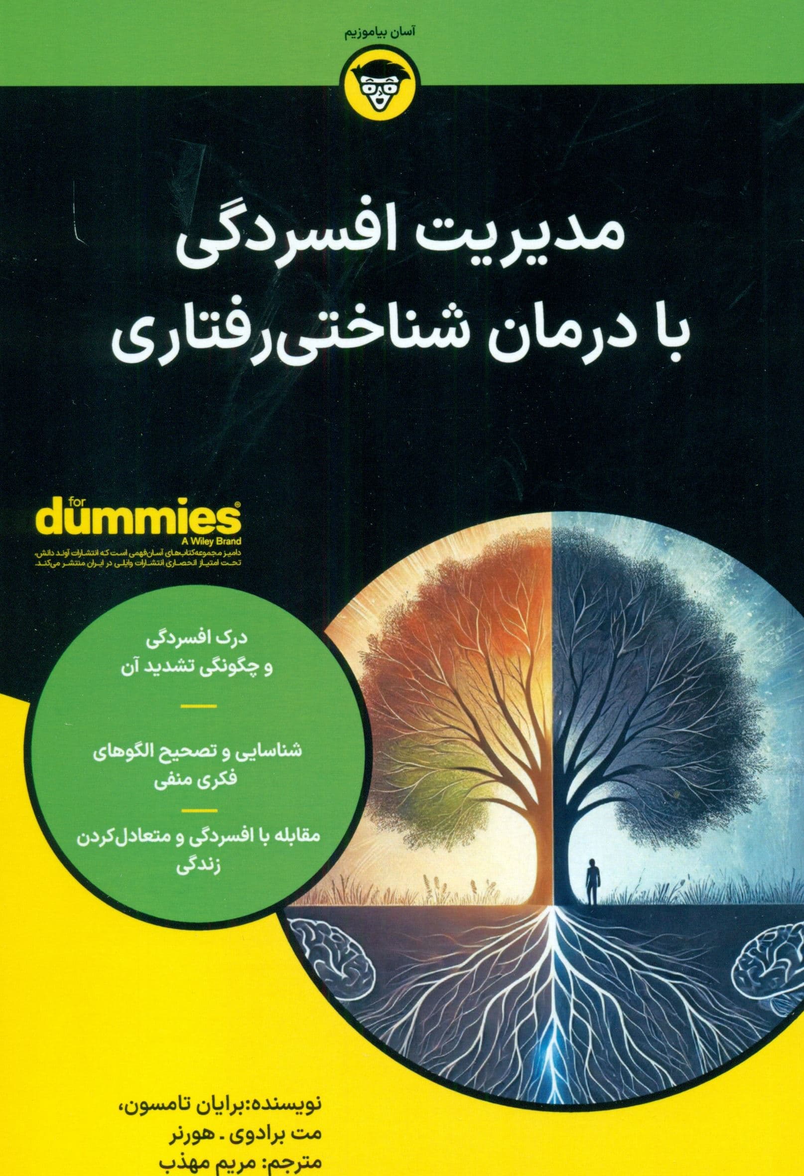 مدیریت افسردگی با درمان شناختیرفتاری (دامیز)