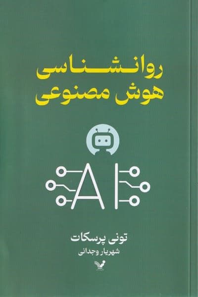 روانشناسی هوش مصنوعی