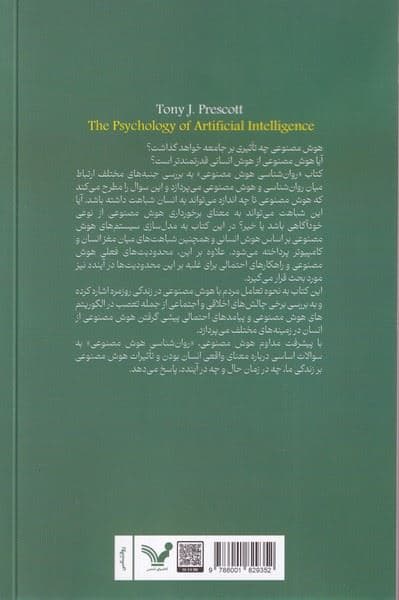 روانشناسی هوش مصنوعی