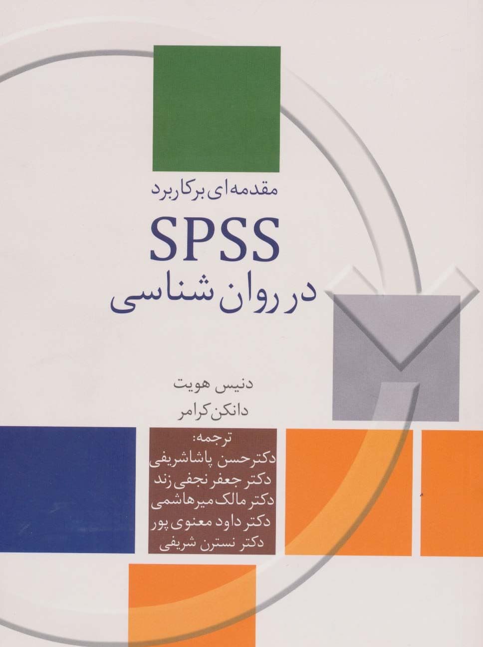 مقدمهای بر کاربرد اس پی اس اس در روانشناسی و دیگر علوم رفتاری