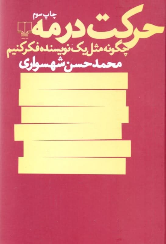 حرکت در مه (چگونه مثل 1 نویسنده فکر کنیم)