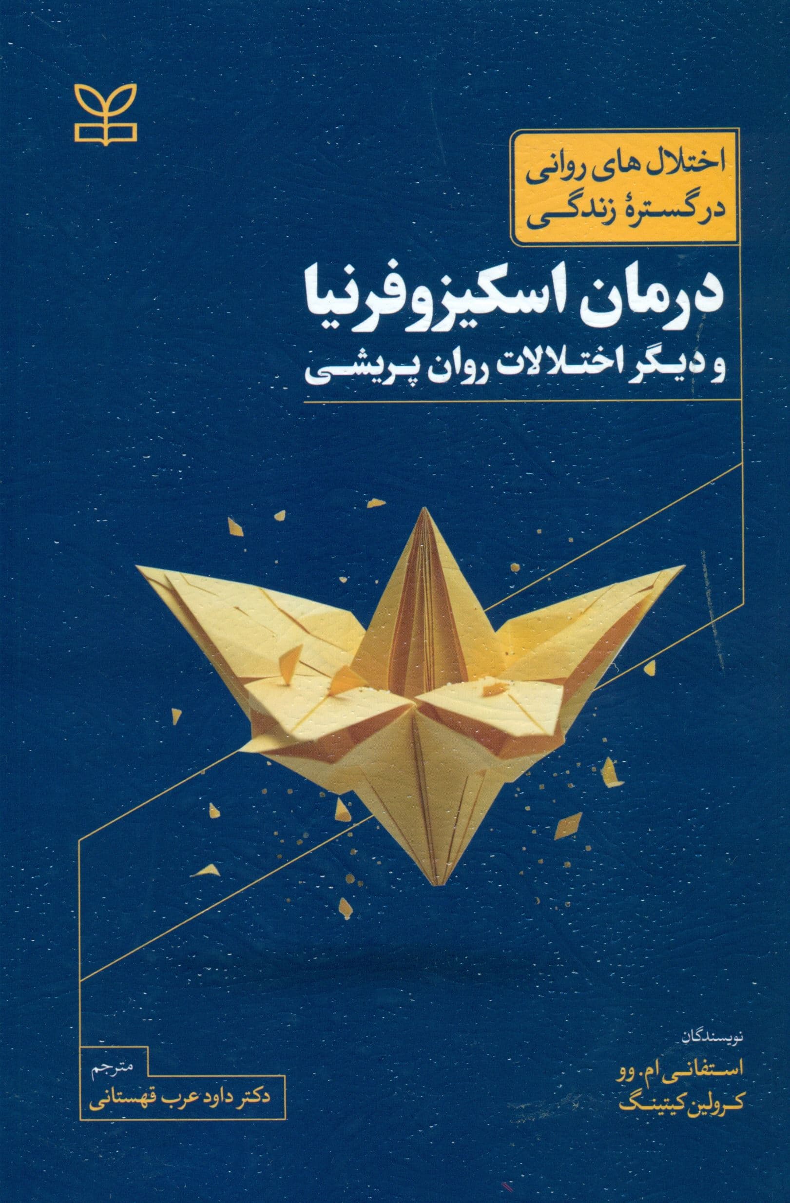 درمان اسکیزوفرنیا و دیگر اختلالات روانپریشی