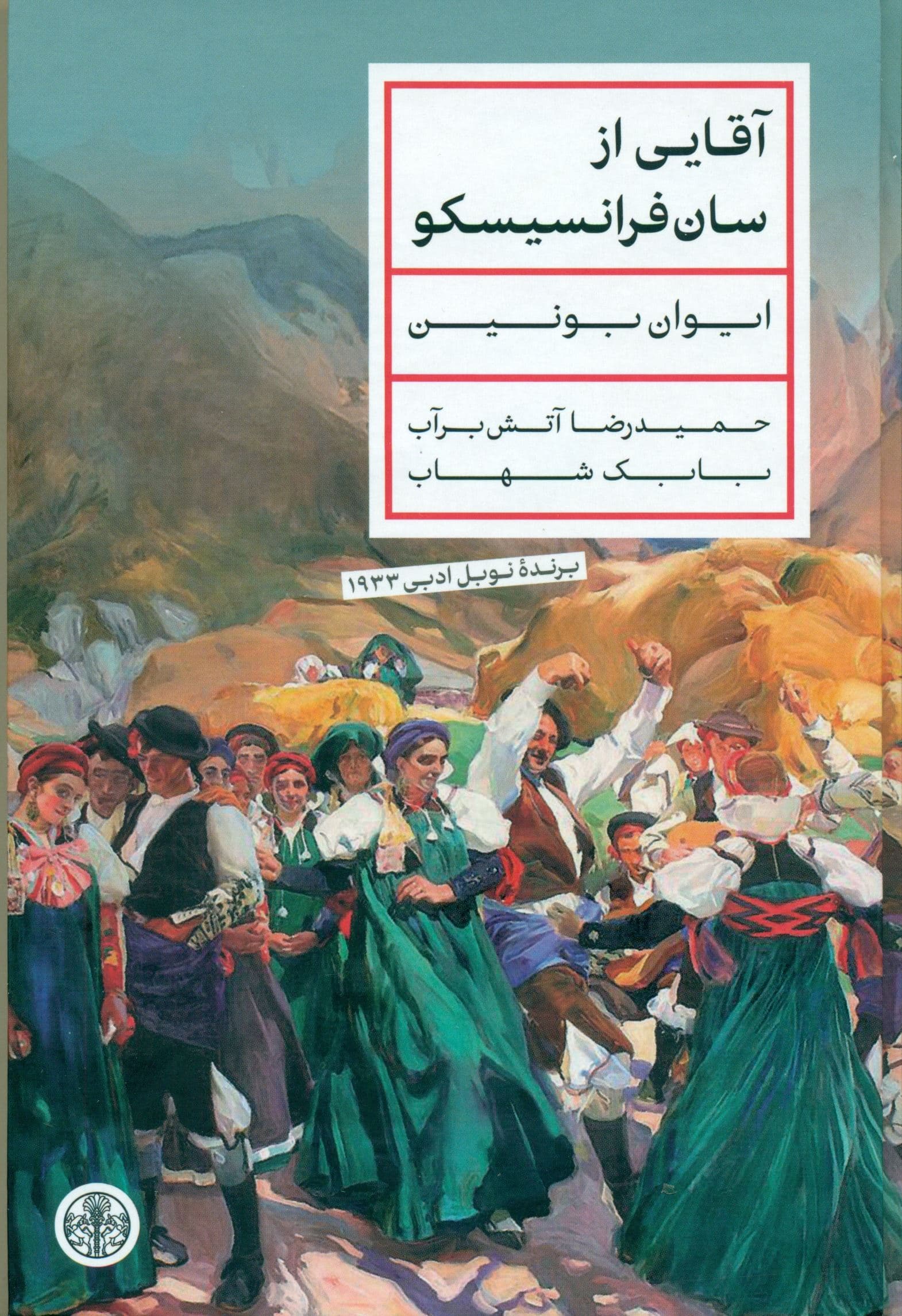 آقایی از سانفرانسیسکو