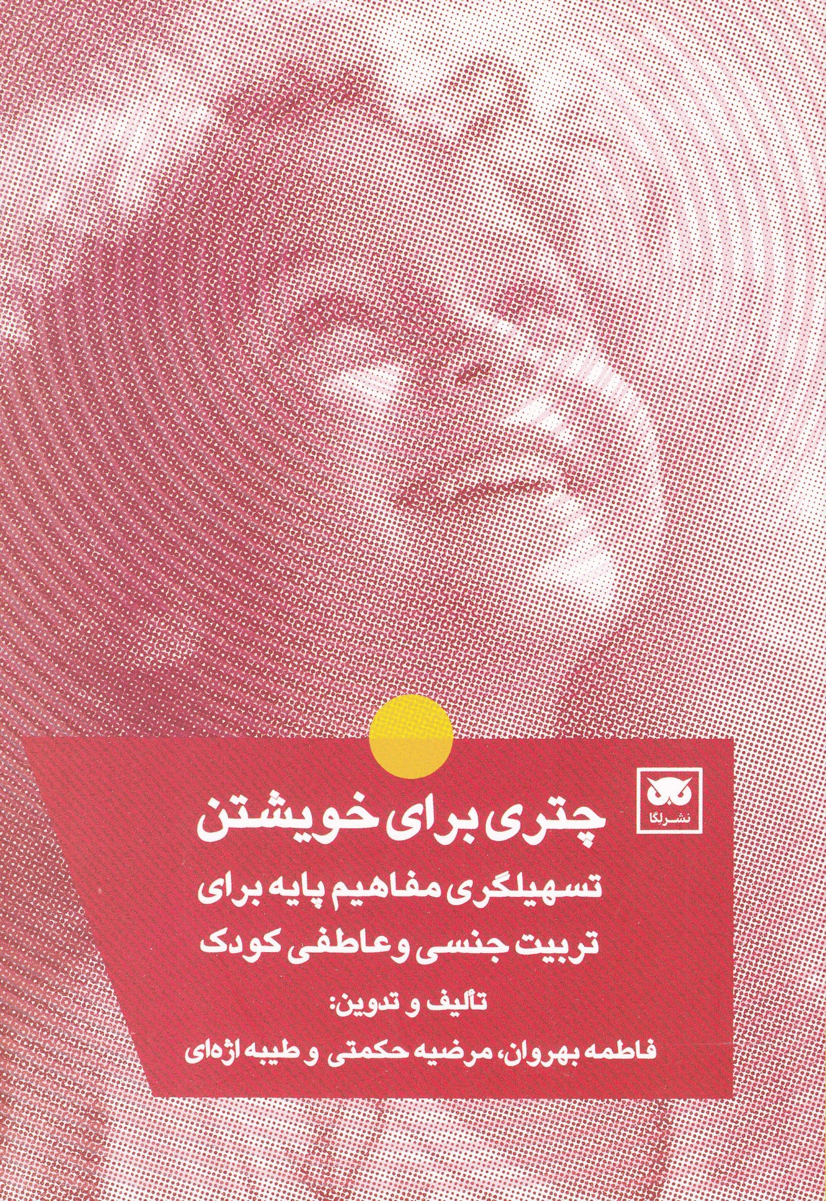 چتری برای خویشتن (تسهیلگری مفاهیم پایه برای تربیت جنسی و عاطفی کودک)