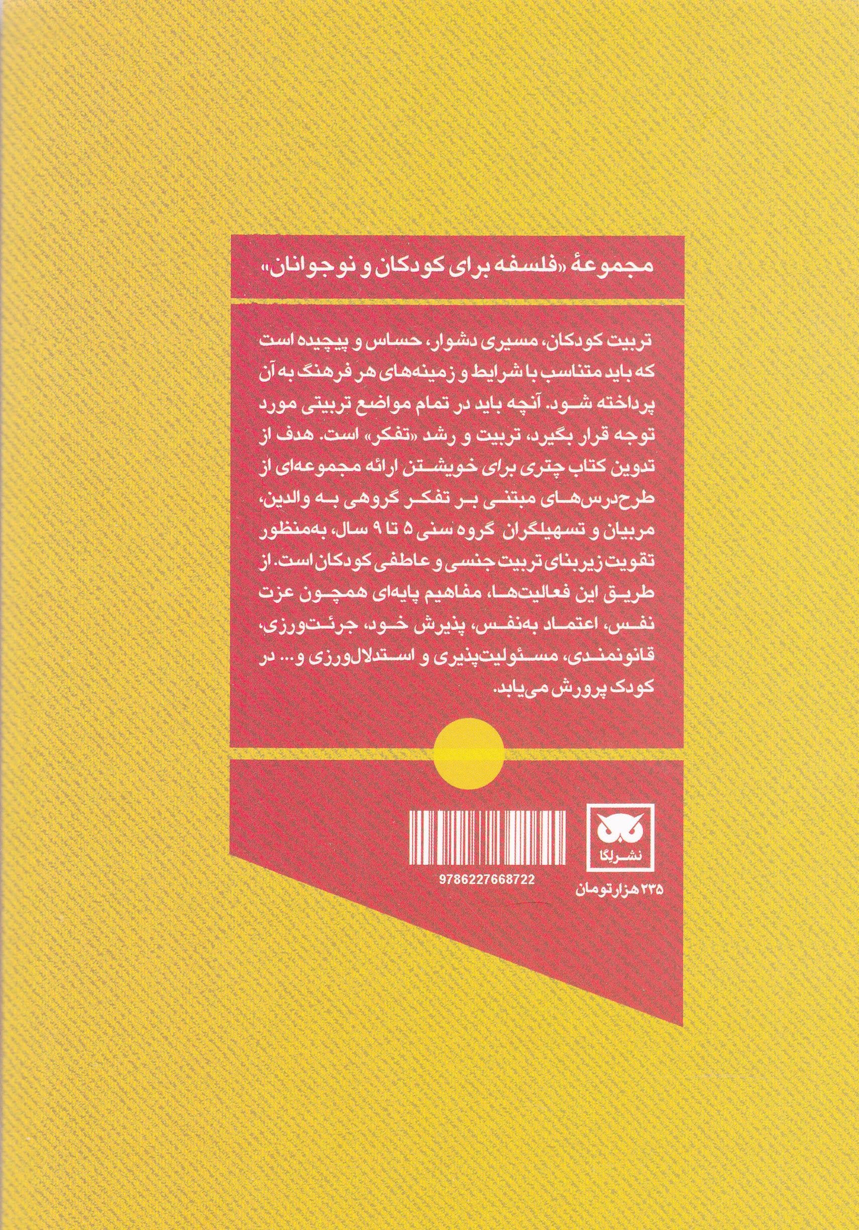 چتری برای خویشتن (تسهیلگری مفاهیم پایه برای تربیت جنسی و عاطفی کودک)
