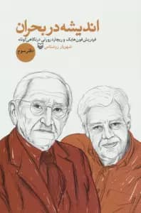 اندیشه در بحران 3 (فردریش فون هایک و ریچارد رورتی در نگاهی کوتاه)