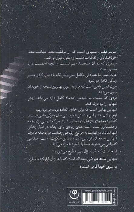 صدای سکوت (چگونه اعتماد به نفس خود را افزایش دهیم و با وجود تنهایی شاد باشیم؟)