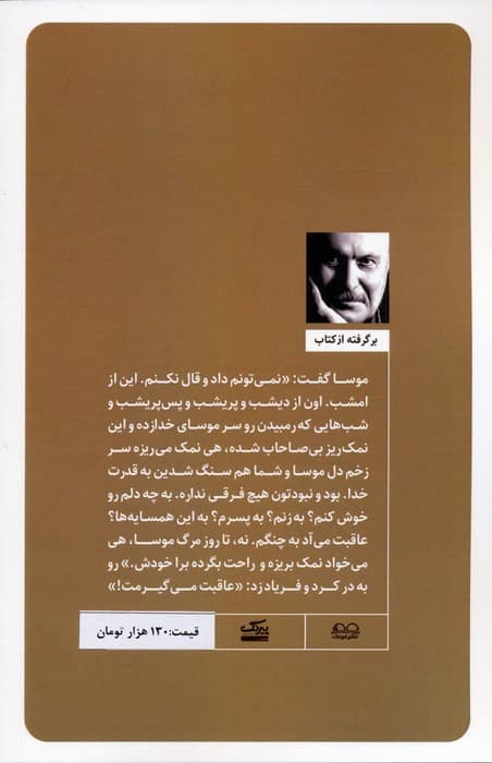 شب طولانی موسا