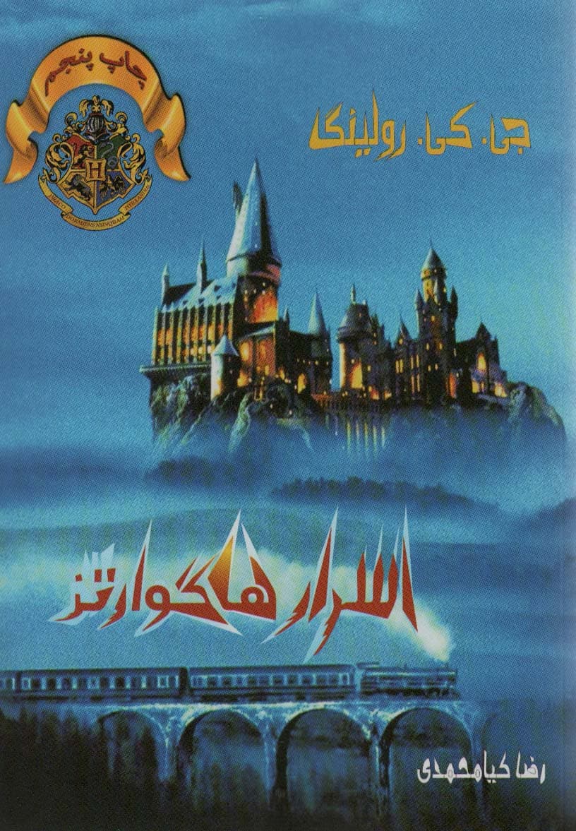 اسرار هاگوارتز