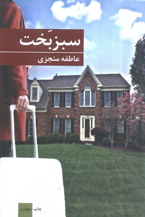 سبز بخت