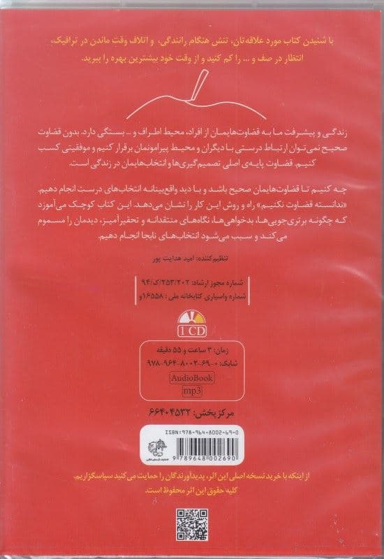 ندانسته قضاوت نکنیم (کتاب گویا)