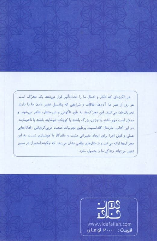 محرکها (ساختن رفتارهایی ماندگار تبدیل شدن به آن آدمی که میخواهید باشید)