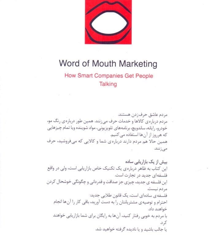 بازاریابی دهان به دهان (چگونه میتوانید به آسانی پیام خود را از طریق مردم انتقال دهید)