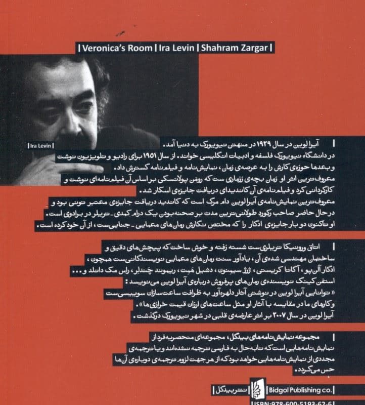 اتاق ورونیکا (نمایشنامه)