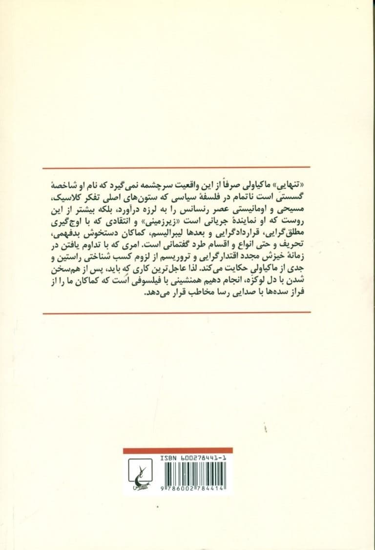 فلسفه سیاسی ماکیاولی