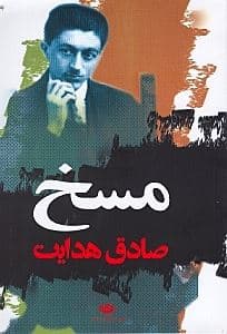 مسخ