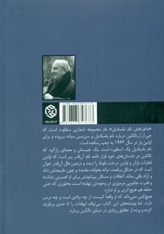 ماجراهای تام بامبادیل (مجموعه شعر)