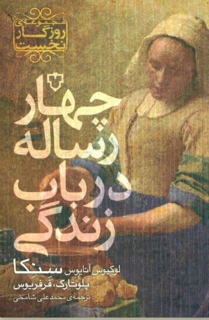 4 رساله در باب زندگی (مجموعه روزگار نخست)