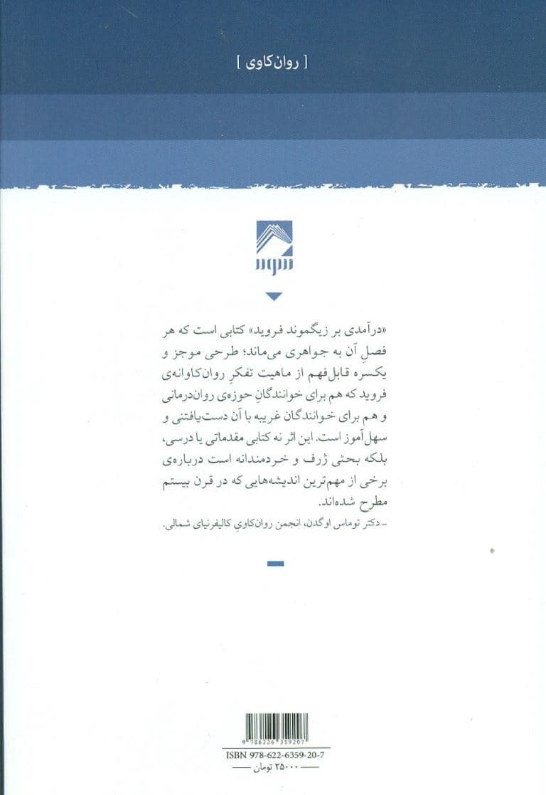 درآمدی بر زیگموند فروید