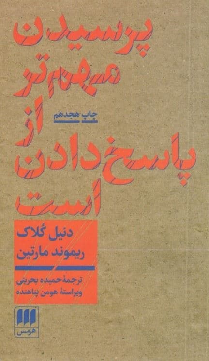 پرسیدن مهمتر از پاسخ دادن است (درآمدی بر فلسفه)