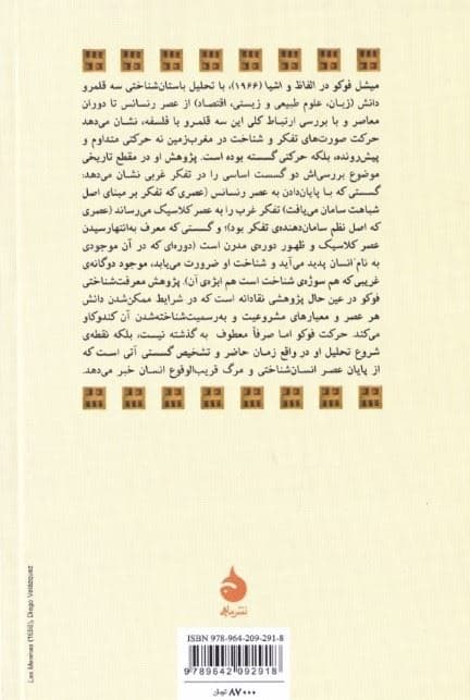 الفاظ و اشیا (باستانشناسی علوم انسانی)
