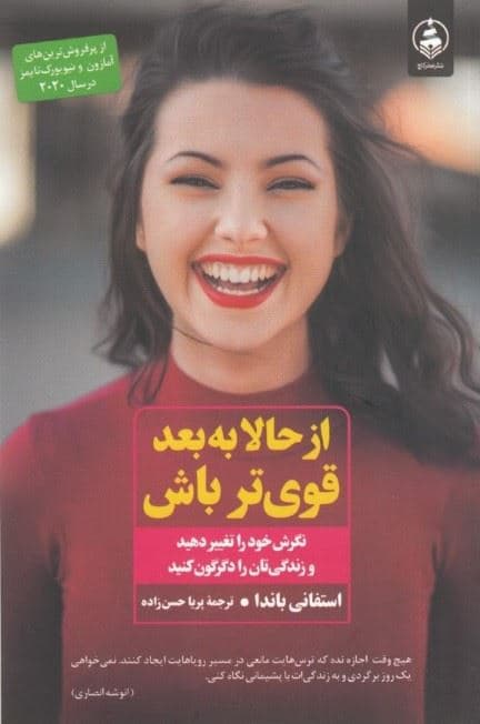 از حالا به بعد قویتر باش