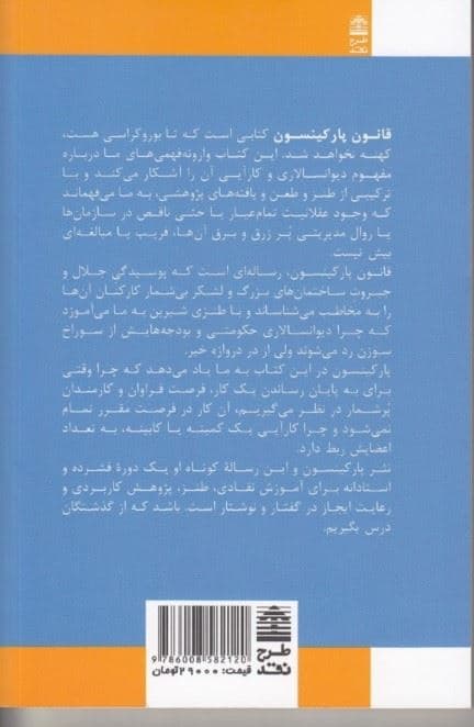 قانون پارکینسون و (سایر مطالعات درباره امور اجرایی)