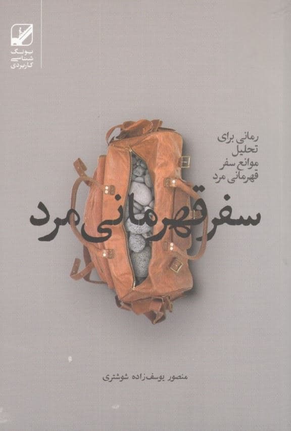 سفر قهرمانی مرد