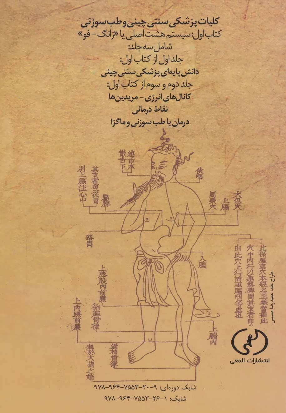 کتاب اول از کلیات پزشکی سنتی چینی و طب سوزنی