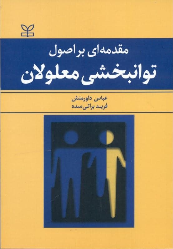 مقدمهای بر اصول توانبخشی معلولان