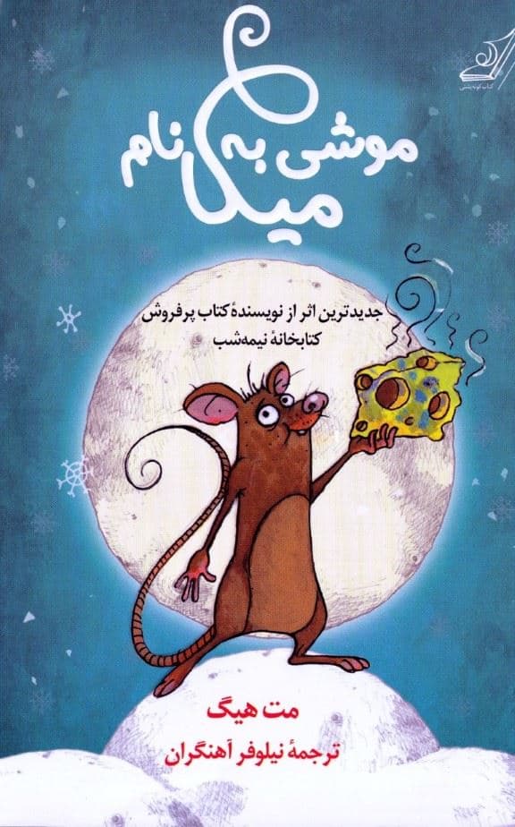 موشی به نام میکا