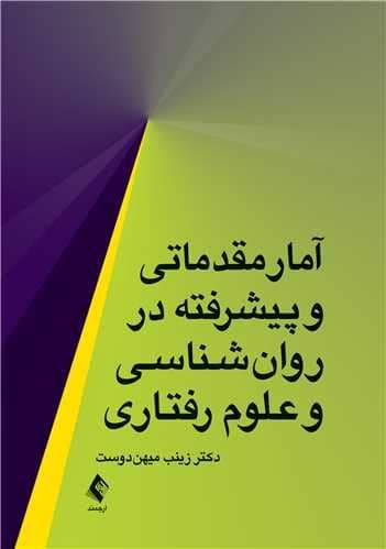 آمار مقدماتی و پیشرفته در روانشناسی و علوم رفتاری