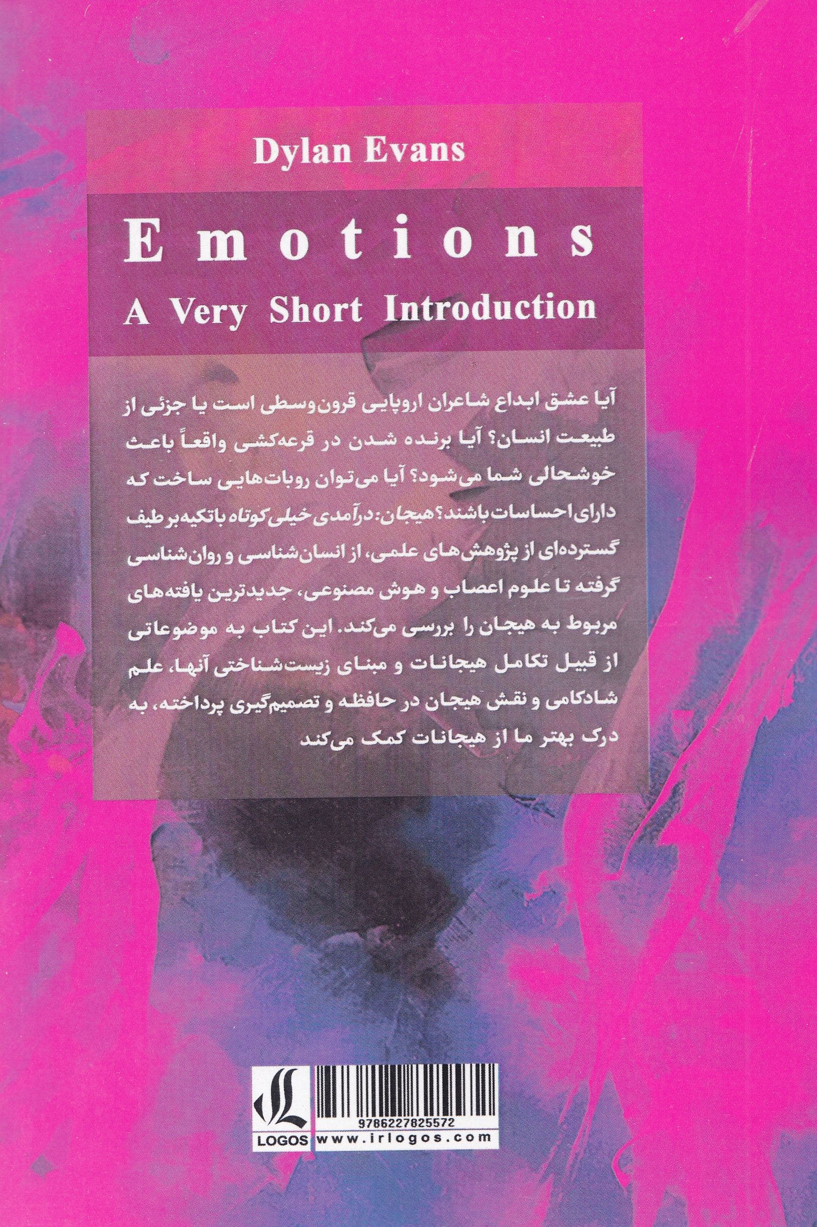 هیجان (درآمدی خیلی کوتاه)