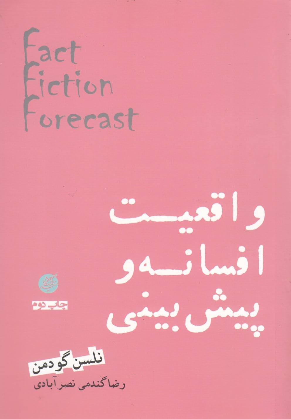واقعیت افسانه و پیشبینی
