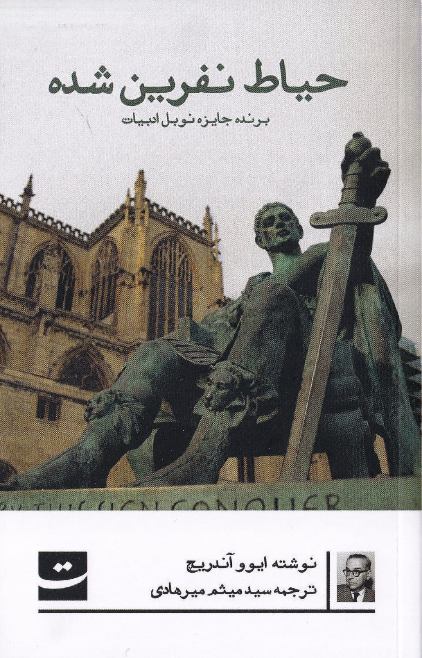 حیاط نفرینشده