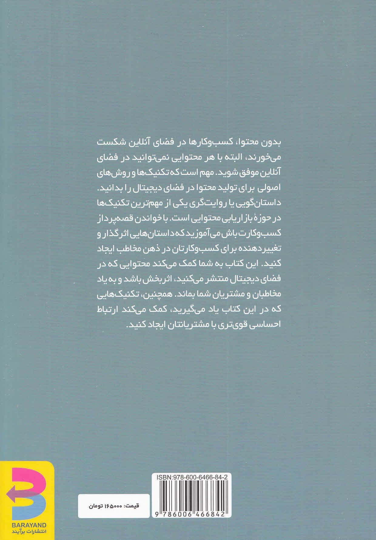 قصهپرداز کسب و کارت باش (مخاطبتان را جذب کنید آموزش دهید ترغیب کنید و زندگیتان را با قدرت داستانگویی تغییر دهید)