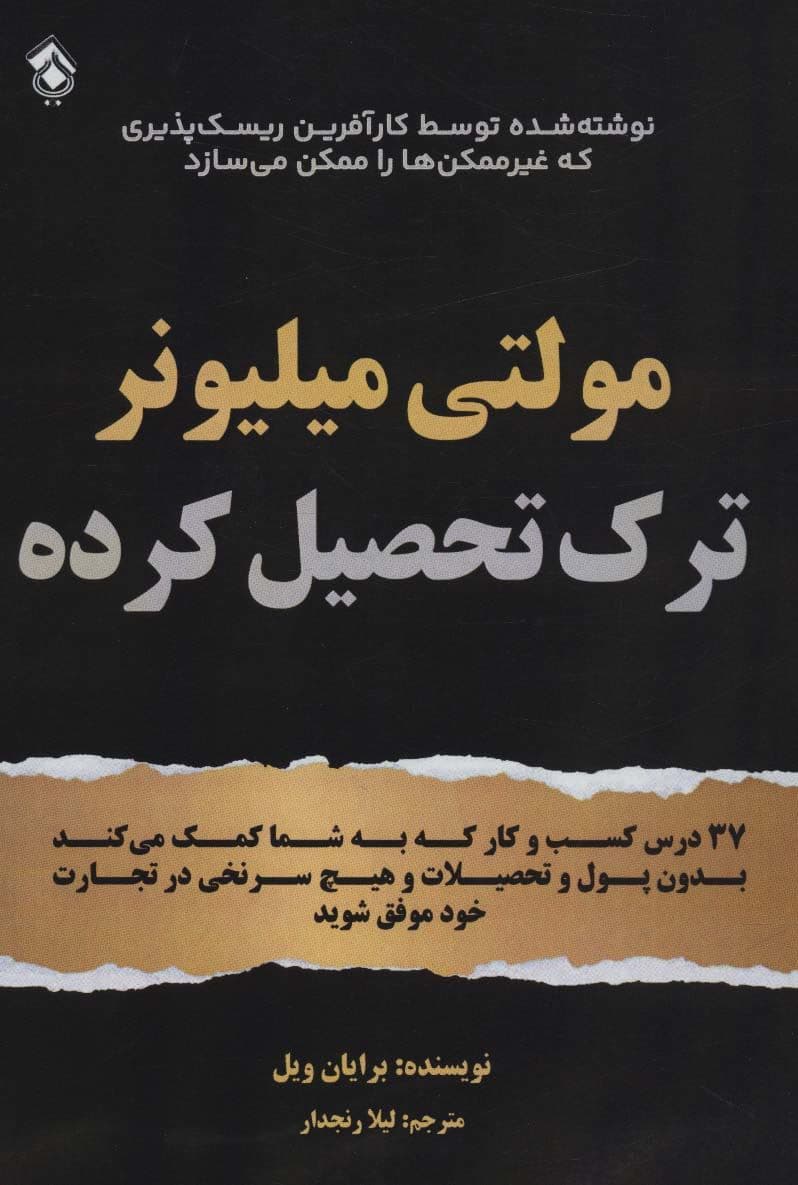 مولتی میلیونر ترک تحصیل کرده (37 درس کسب و کار که به شما کمک میکند بدون پول و تحصیلات و هیچ سرنخی در تجارت خود موفق شوید)