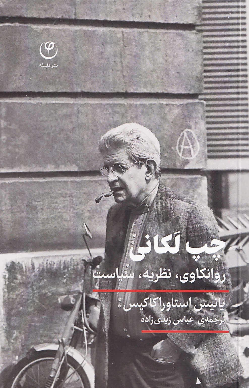 چپ لکانی (روانکاوی نظریه سیاست)