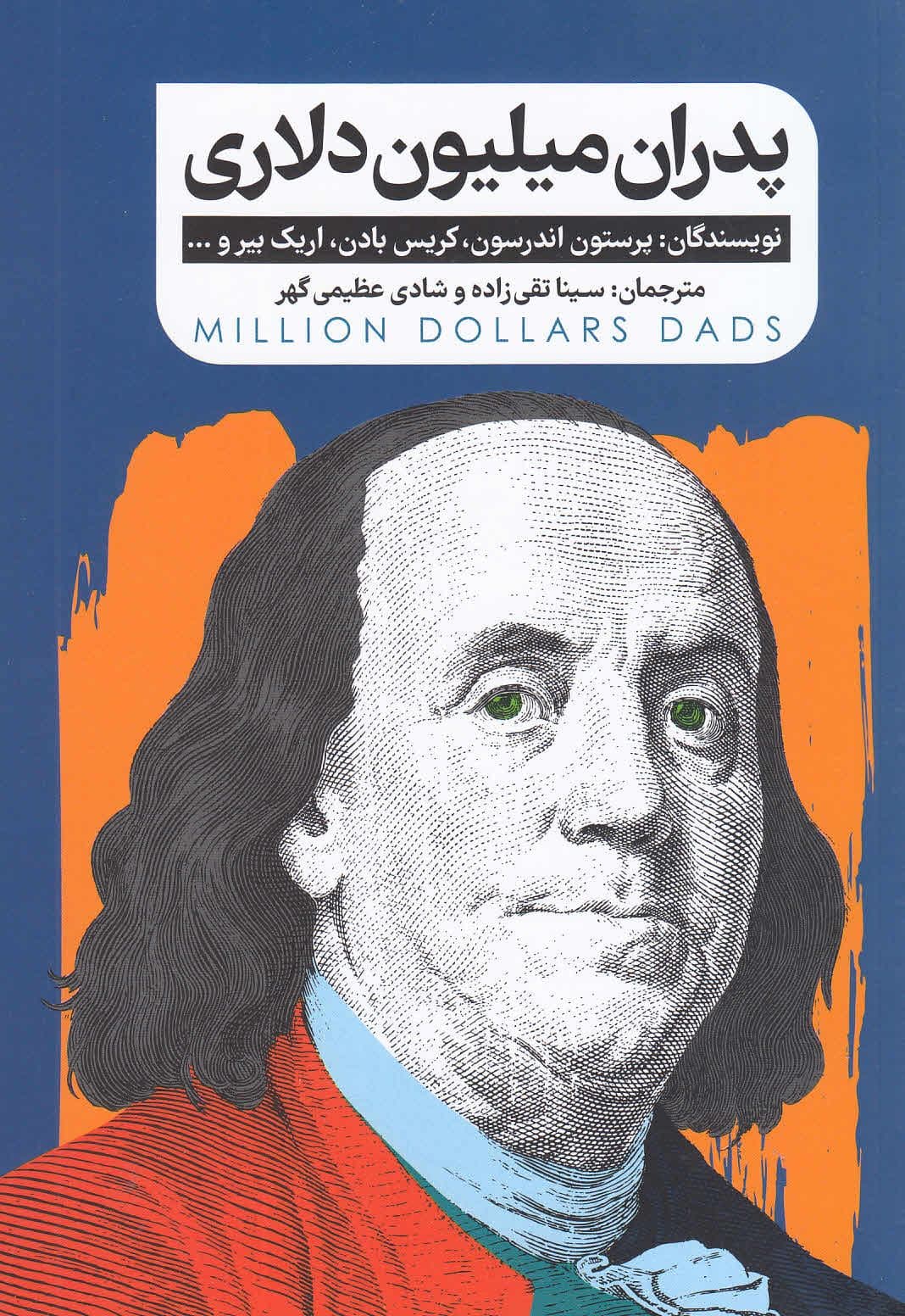 پدران میلیون دلاری
