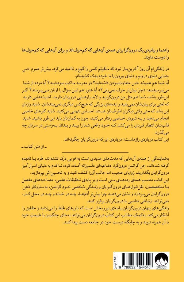 زندگیهای پنهان درونگرایان (درون جهان مخفیمان)