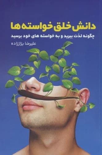 دانش خلق خواستهها (چگونه لذت ببریم و به خواستههایمان برسیم)