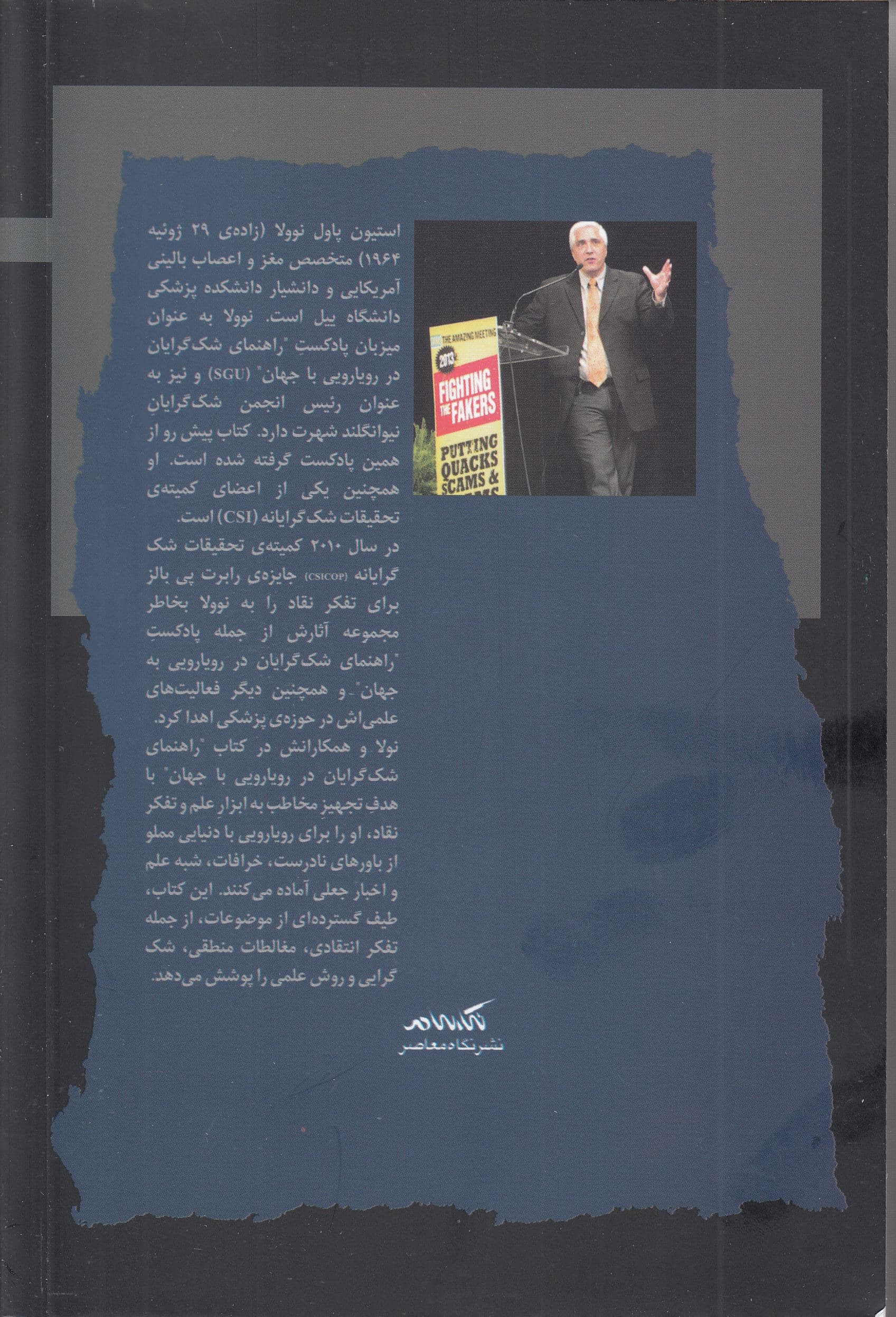 راهنمای شکگرایان در رویارویی با جهان (چگونه در جهانی که بهطور فزاینده از امور جعلی پر میشود بدانیم حقیقتا چه چیزی واقعی است)