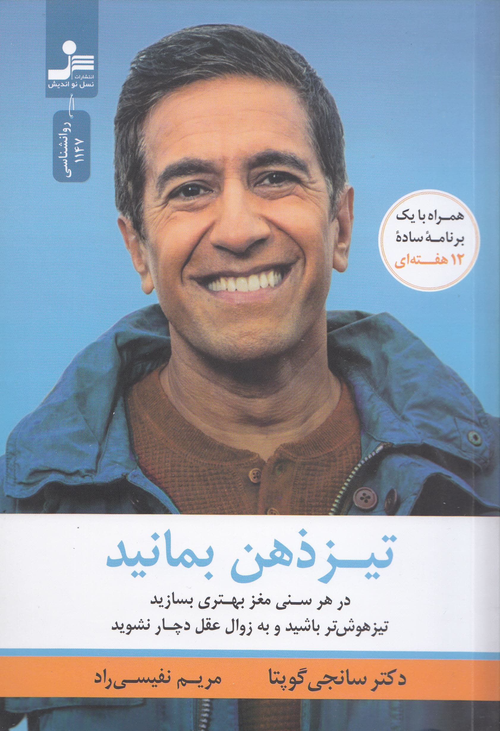 تیزذهن بمانید (در هر سنی مغز بهتری بسازید تیزهوشتر باشید و به زوال عقل دچار نشوید)
