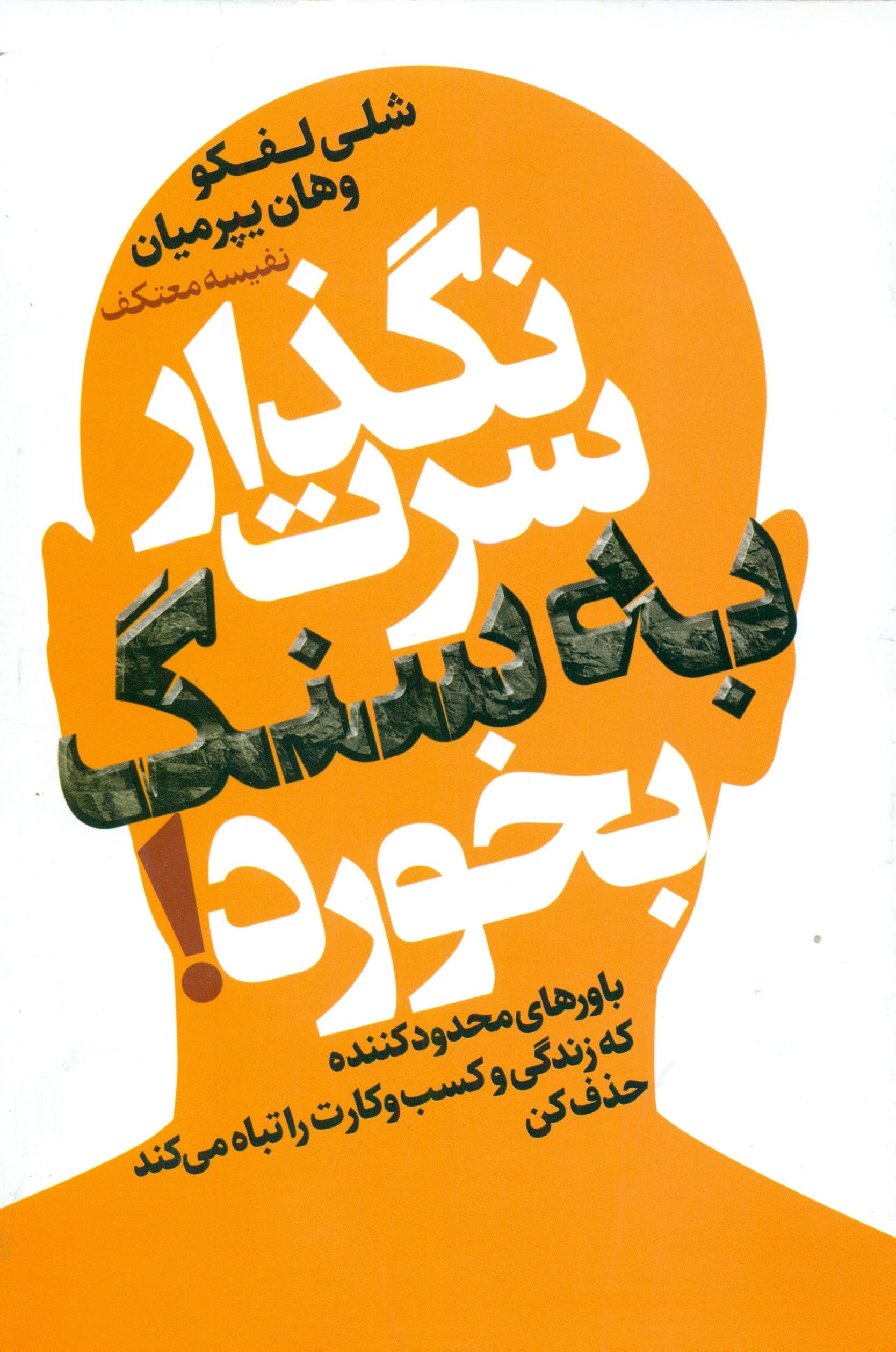نگذار سرت به سنگ بخورد