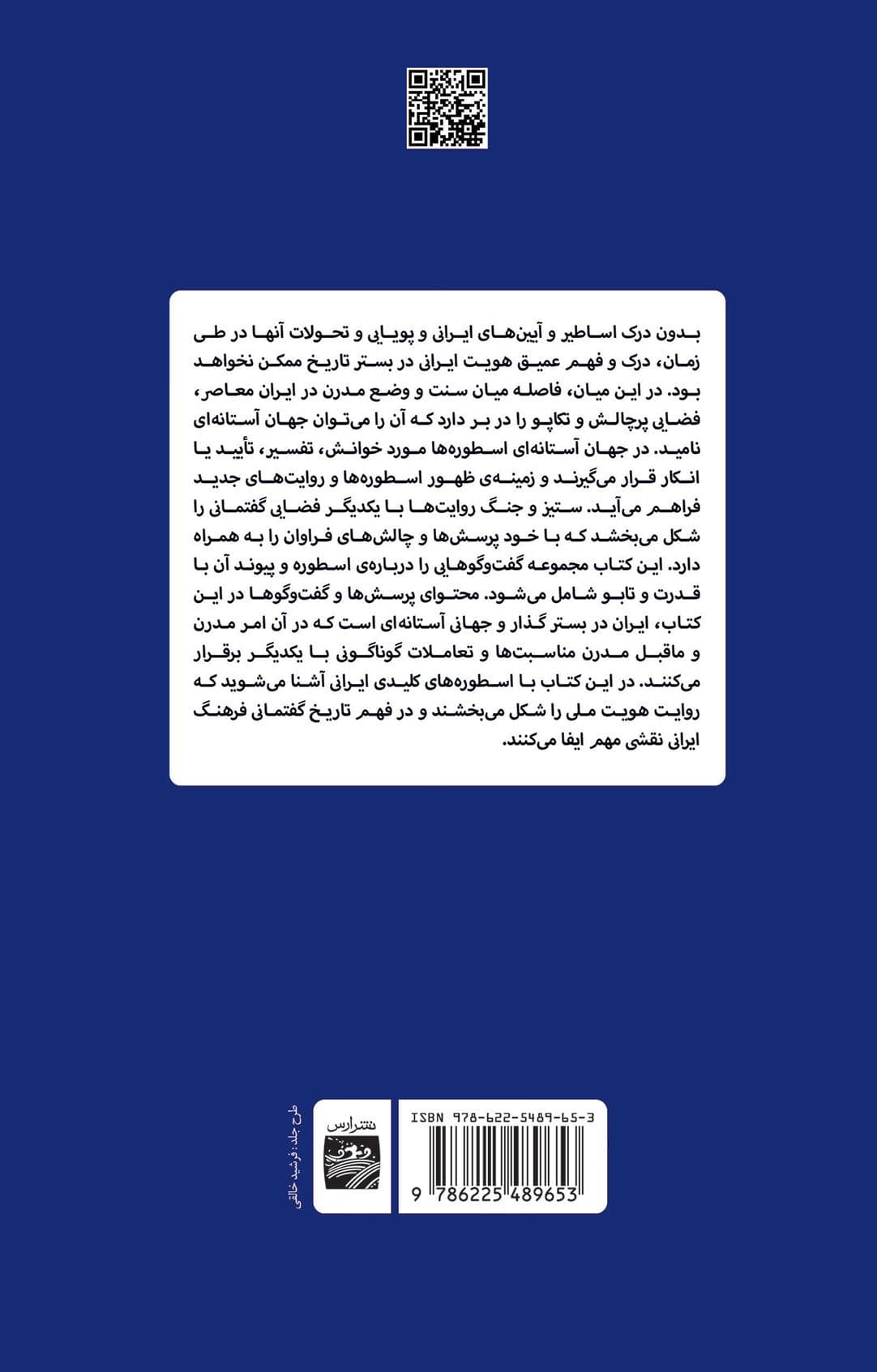 ایران جهان آستانهای پرسش از اسطوره قدرت و تابو (مجموعه گفت و گوهای انسانشناختی)